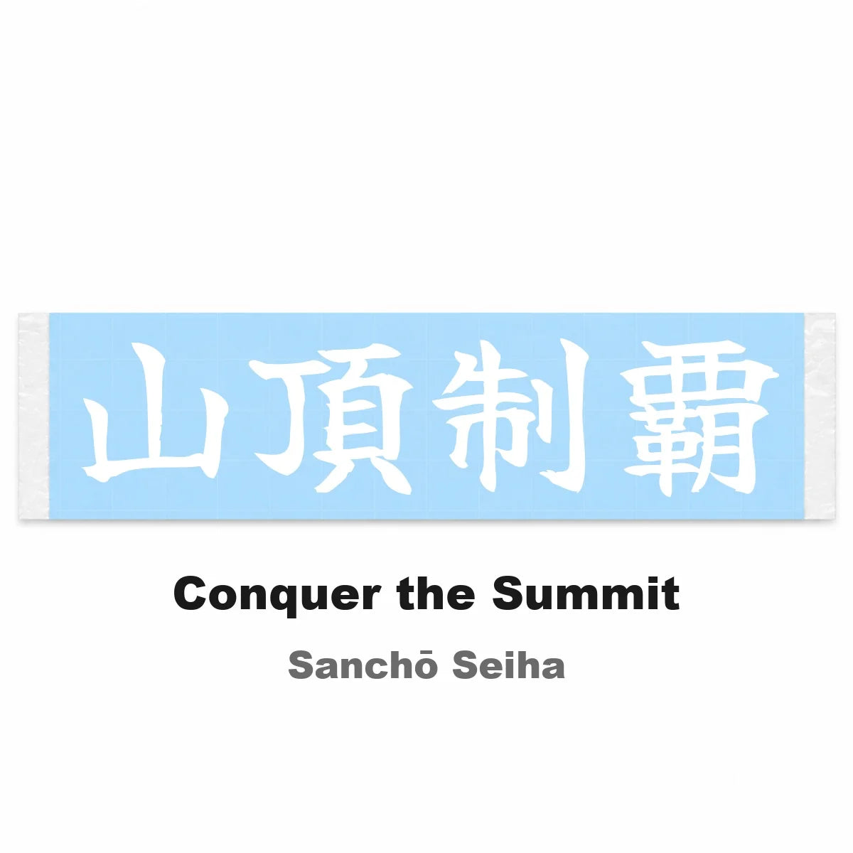 Conquer the Summit Japanese Kanji JDM Vinyl Decal Sticker - Image 2