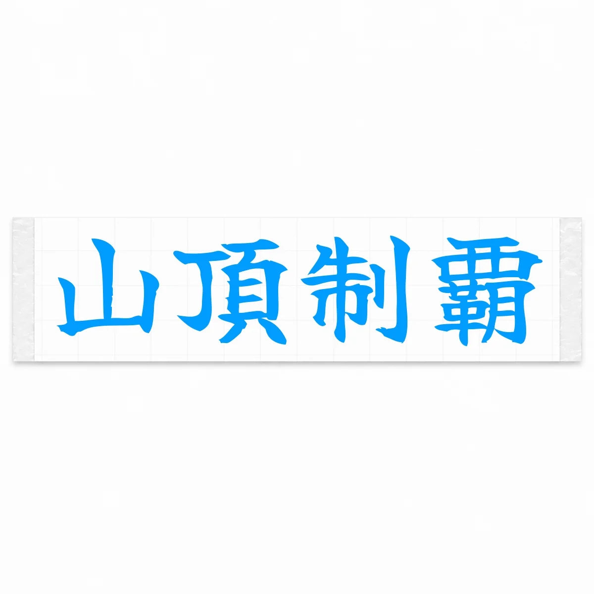 Conquer the Summit Japanese Kanji JDM Vinyl Decal Sticker - Blue Color