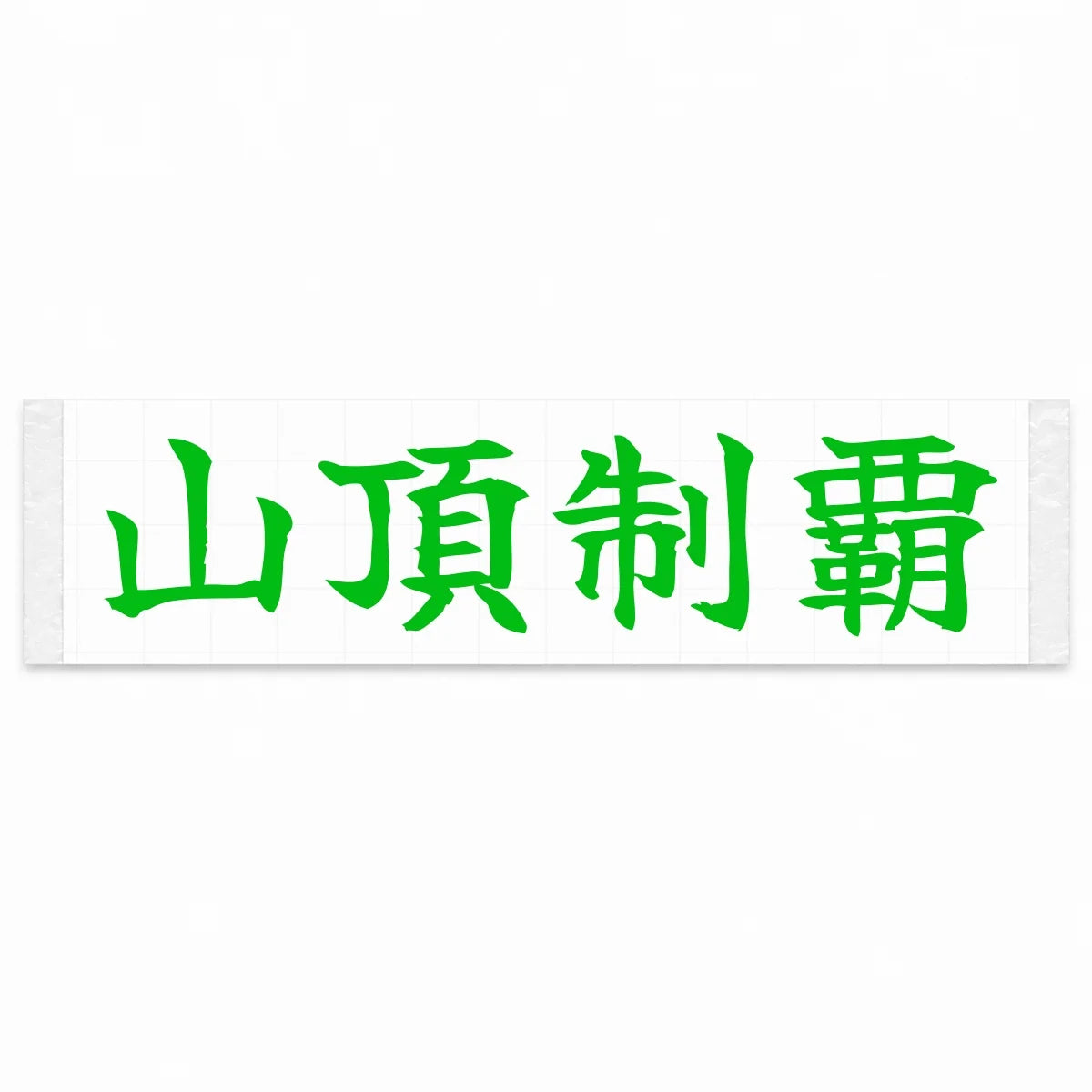 Conquer the Summit Japanese Kanji JDM Vinyl Decal Sticker - Green Color