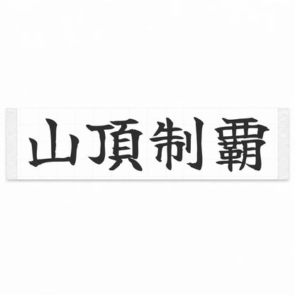 Conquer the Summit Japanese Kanji JDM Vinyl Decal Sticker - Matte Black Color