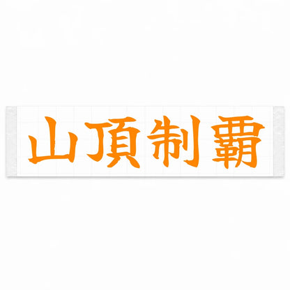 Conquer the Summit Japanese Kanji JDM Vinyl Decal Sticker - Orange Color