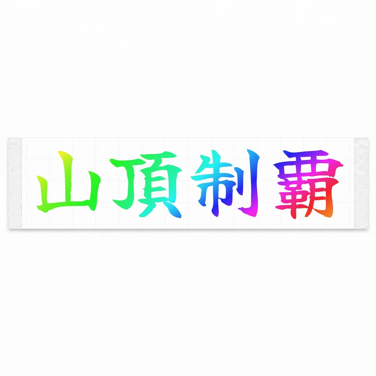 Conquer the Summit Japanese Kanji JDM Vinyl Decal Sticker - Rainbow Oil Slick Color