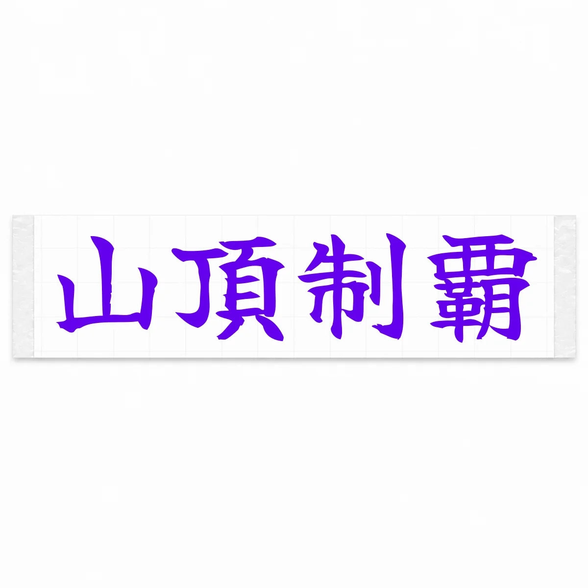 Conquer the Summit Japanese Kanji JDM Vinyl Decal Sticker - Purple Color