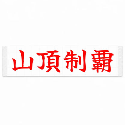 Conquer the Summit Japanese Kanji JDM Vinyl Decal Sticker - Red Color