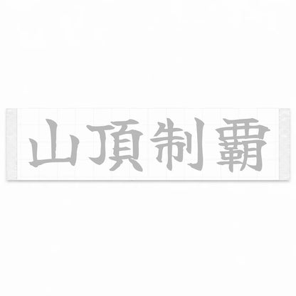 Conquer the Summit Japanese Kanji JDM Vinyl Decal Sticker - Silver Color