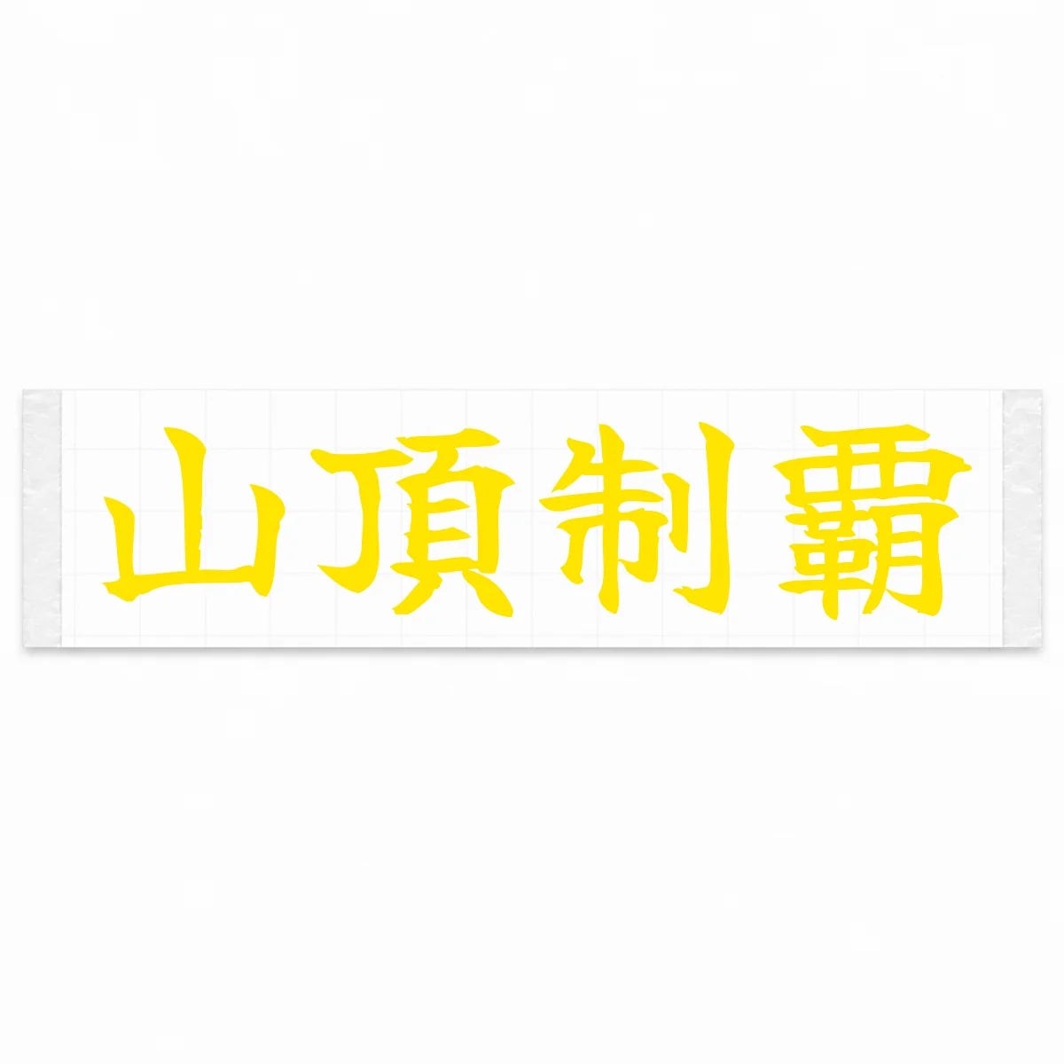 Conquer the Summit Japanese Kanji JDM Vinyl Decal Sticker - Yellow Color