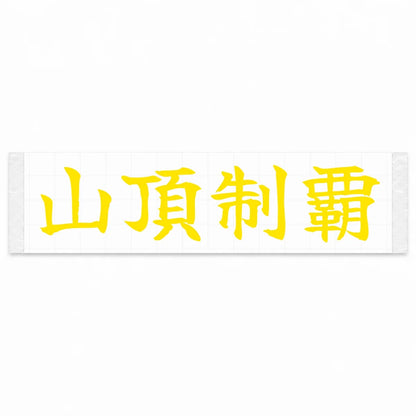 Conquer the Summit Japanese Kanji JDM Vinyl Decal Sticker - Yellow Color