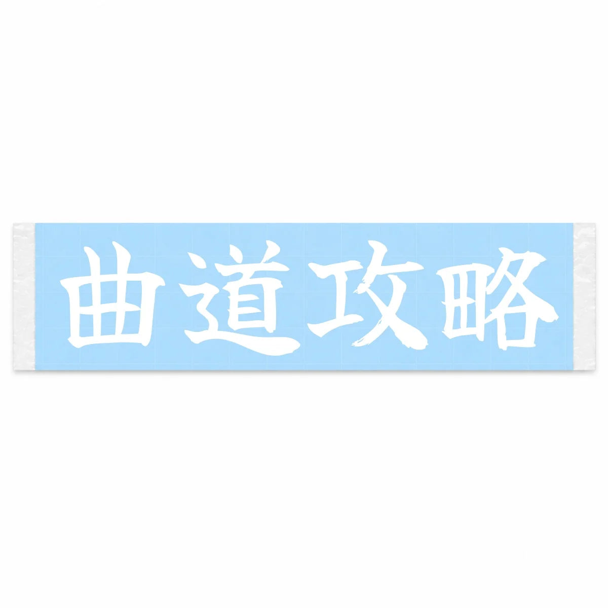 Master the Curves Japanese Kanji JDM Vinyl Decal Sticker - Image 1