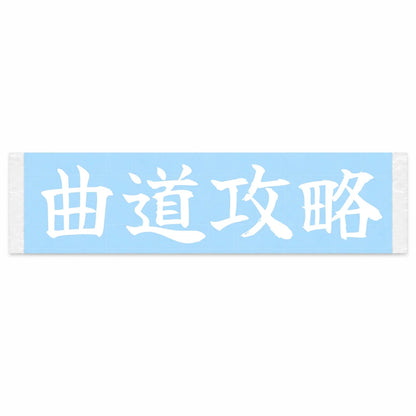 Master the Curves Japanese Kanji JDM Vinyl Decal Sticker - Image 1