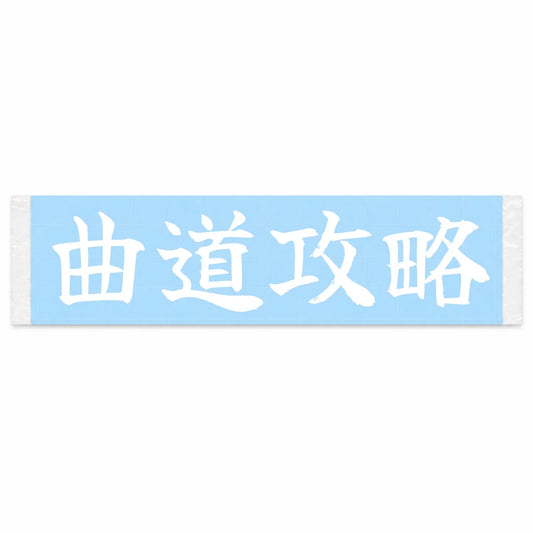 Master the Curves Japanese Kanji JDM Vinyl Decal Sticker - Image 1