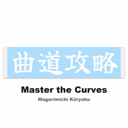 Master the Curves Japanese Kanji JDM Vinyl Decal Sticker - Image 2