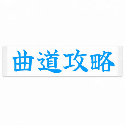 Master the Curves Japanese Kanji JDM Vinyl Decal Sticker - Blue Color