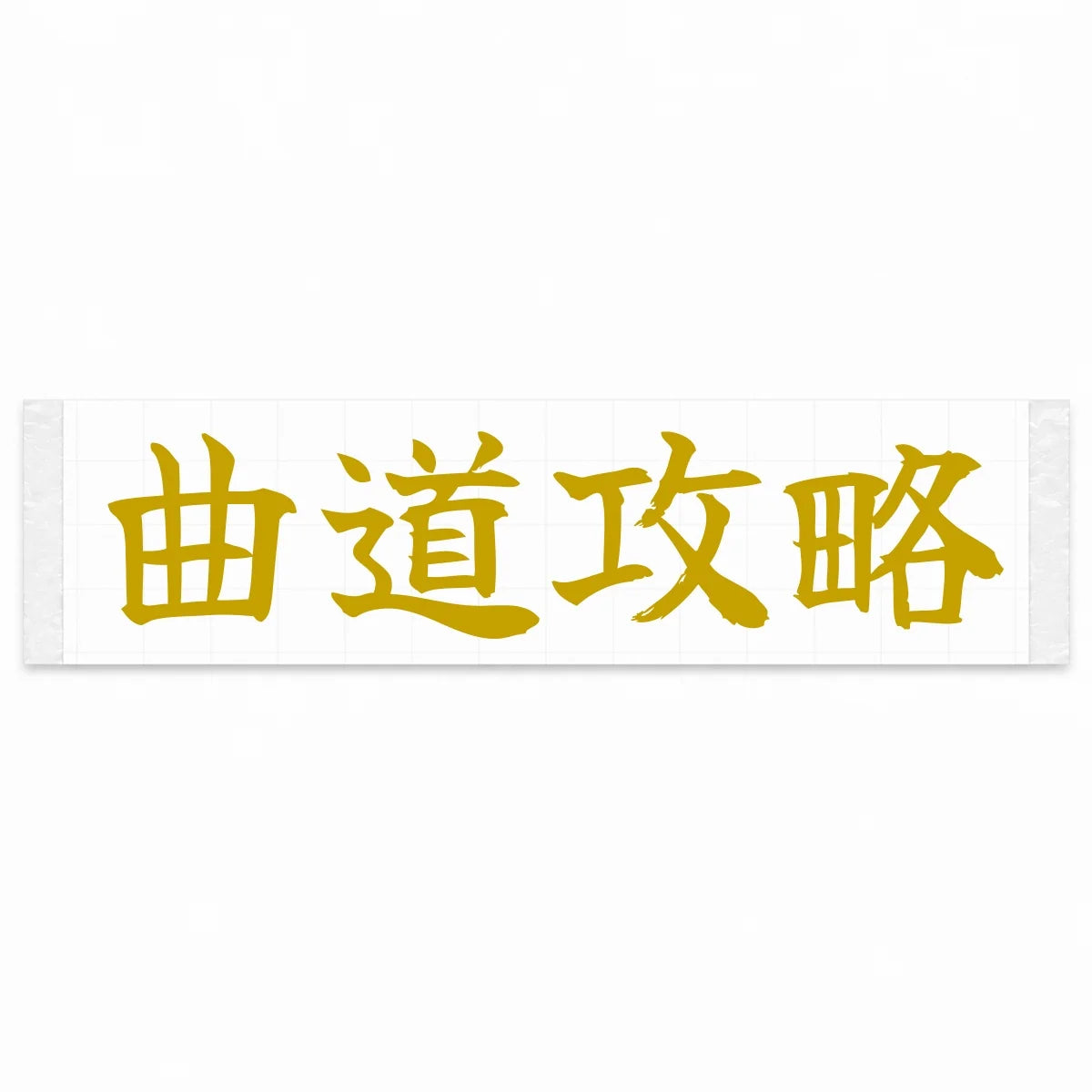 Master the Curves Japanese Kanji JDM Vinyl Decal Sticker - Gold Color