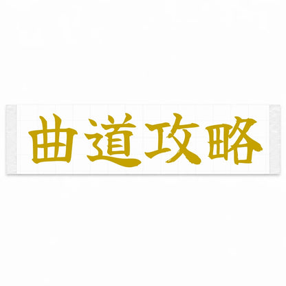 Master the Curves Japanese Kanji JDM Vinyl Decal Sticker - Gold Color