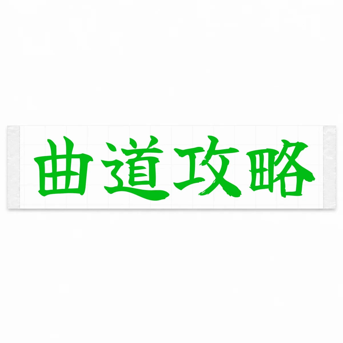 Master the Curves Japanese Kanji JDM Vinyl Decal Sticker - Green Color
