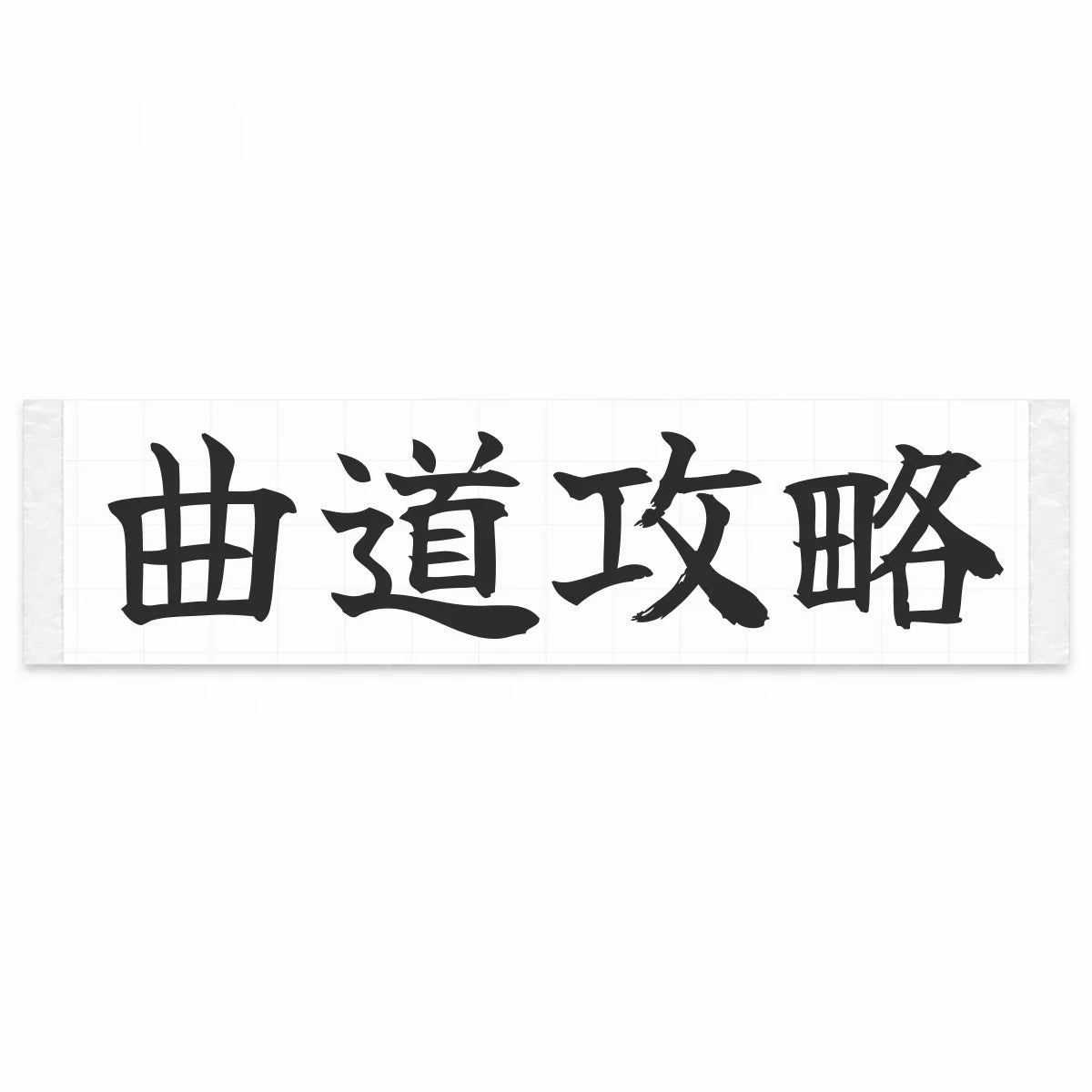 Master the Curves Japanese Kanji JDM Vinyl Decal Sticker - Matte Black Color
