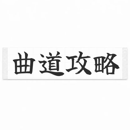 Master the Curves Japanese Kanji JDM Vinyl Decal Sticker - Matte Black Color