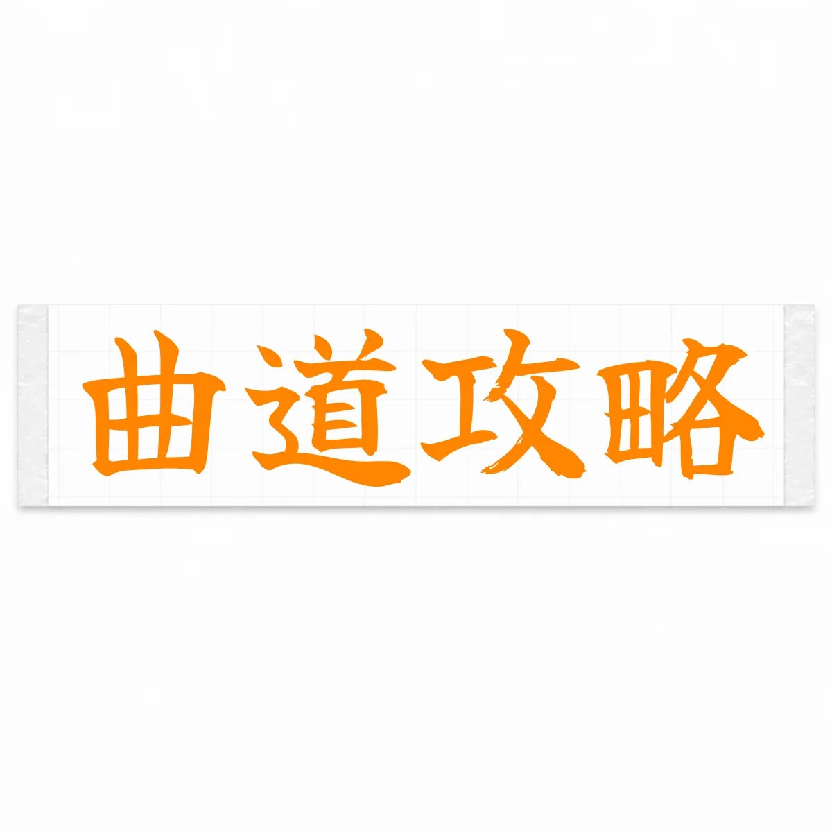 Master the Curves Japanese Kanji JDM Vinyl Decal Sticker - Orange Color