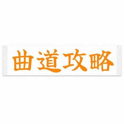 Master the Curves Japanese Kanji JDM Vinyl Decal Sticker - Orange Color