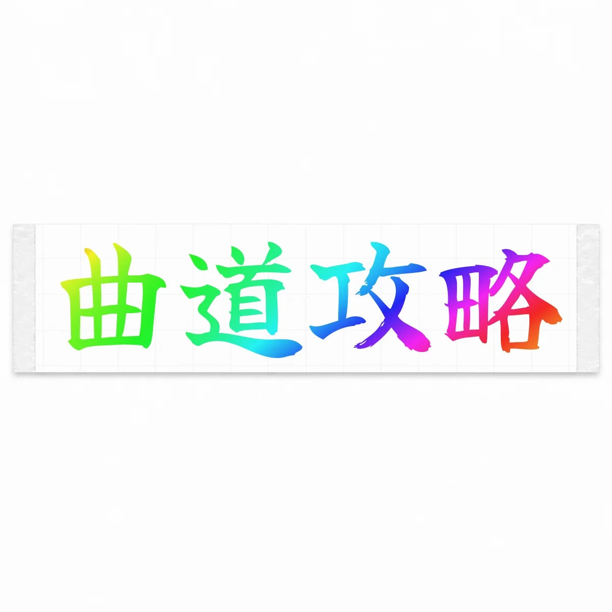 Master the Curves Japanese Kanji JDM Vinyl Decal Sticker - Rainbow Oil Slick Color