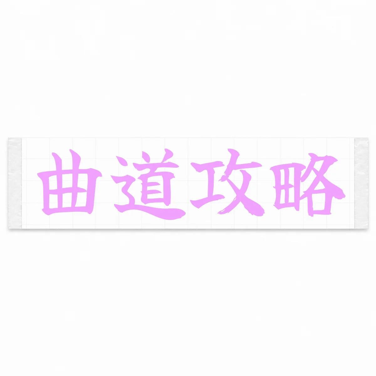 Master the Curves Japanese Kanji JDM Vinyl Decal Sticker - Pink Color