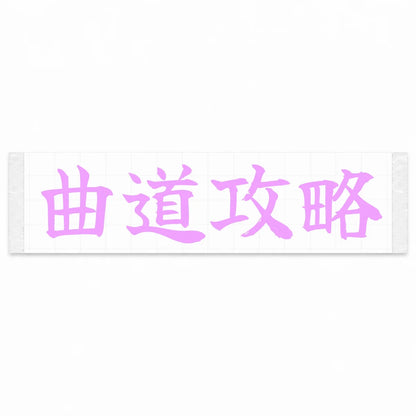 Master the Curves Japanese Kanji JDM Vinyl Decal Sticker - Pink Color