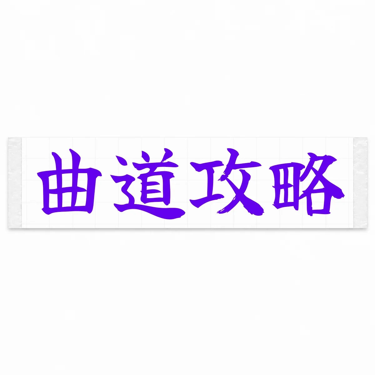 Master the Curves Japanese Kanji JDM Vinyl Decal Sticker - Purple Color