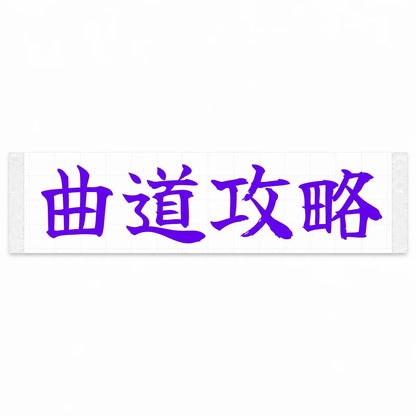 Master the Curves Japanese Kanji JDM Vinyl Decal Sticker - Purple Color
