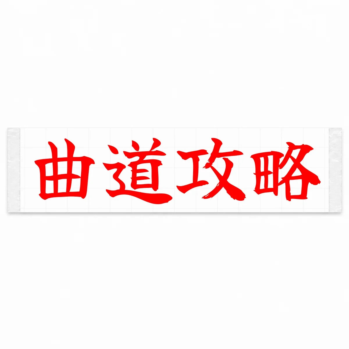 Master the Curves Japanese Kanji JDM Vinyl Decal Sticker - Red Color