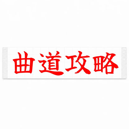 Master the Curves Japanese Kanji JDM Vinyl Decal Sticker - Red Color