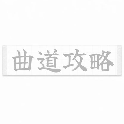 Master the Curves Japanese Kanji JDM Vinyl Decal Sticker - Silver Color