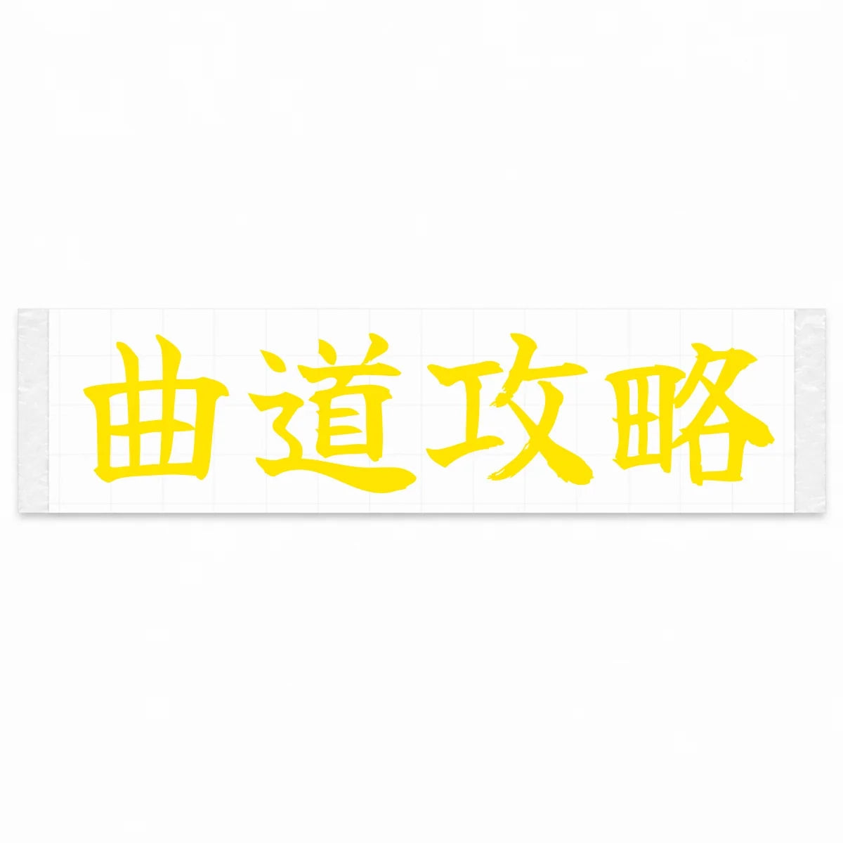 Master the Curves Japanese Kanji JDM Vinyl Decal Sticker - Yellow Color