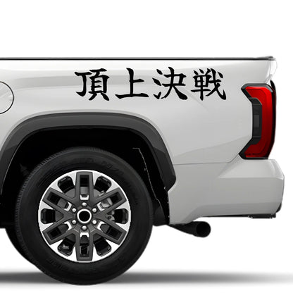 Summit Showdown Japanese Kanji JDM Vinyl Decal Sticker - Image 4