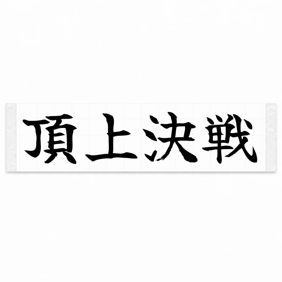 Summit Showdown Japanese Kanji JDM Vinyl Decal Sticker - Black Color