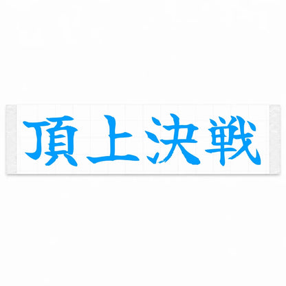 Summit Showdown Japanese Kanji JDM Vinyl Decal Sticker - Blue Color