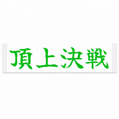 Summit Showdown Japanese Kanji JDM Vinyl Decal Sticker - Green Color