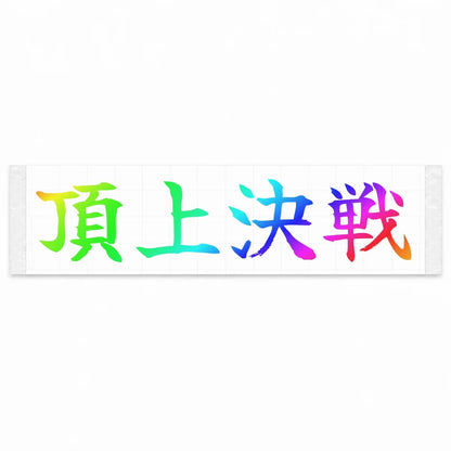 Summit Showdown Japanese Kanji JDM Vinyl Decal Sticker - Rainbow Oil Slick Color