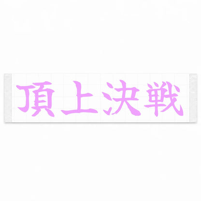 Summit Showdown Japanese Kanji JDM Vinyl Decal Sticker - Pink Color