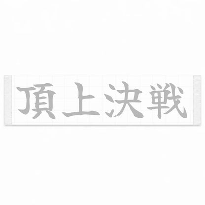 Summit Showdown Japanese Kanji JDM Vinyl Decal Sticker - Silver Color