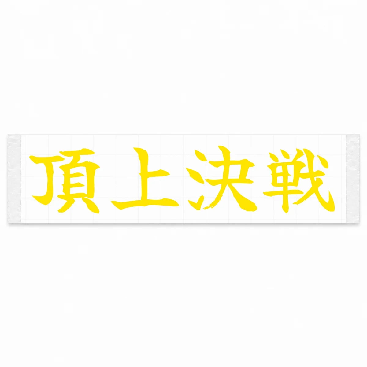 Summit Showdown Japanese Kanji JDM Vinyl Decal Sticker - Yellow Color