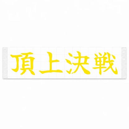 Summit Showdown Japanese Kanji JDM Vinyl Decal Sticker - Yellow Color