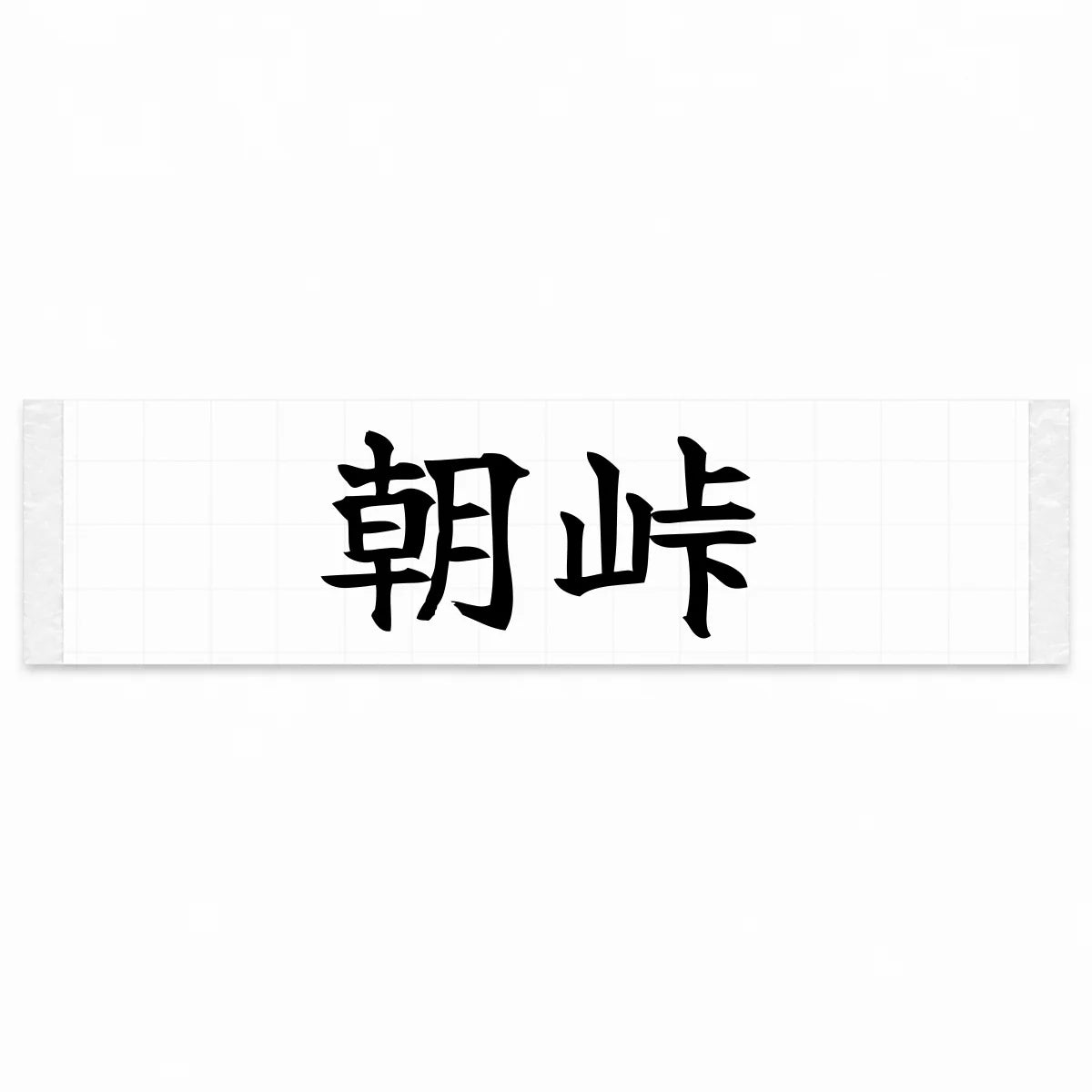 Morning Touge Japanese Kanji JDM Vinyl Decal Sticker - Black Color