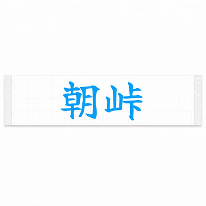 Morning Touge Japanese Kanji JDM Vinyl Decal Sticker - Blue Color