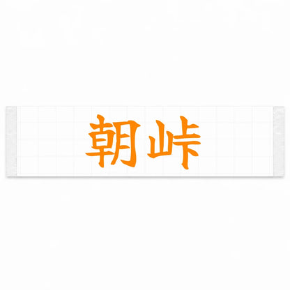Morning Touge Japanese Kanji JDM Vinyl Decal Sticker - Orange Color