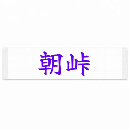 Morning Touge Japanese Kanji JDM Vinyl Decal Sticker - Purple Color