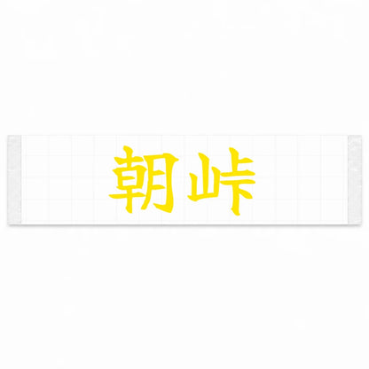 Morning Touge Japanese Kanji JDM Vinyl Decal Sticker - Yellow Color