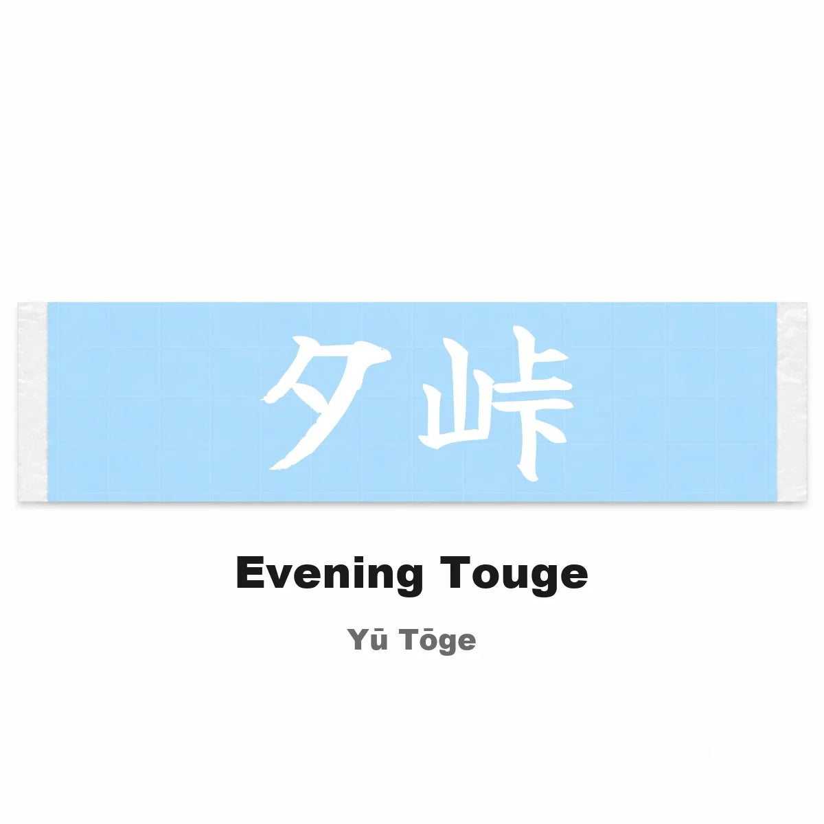 Evening Touge Japanese Kanji JDM Vinyl Decal Sticker - Image 2