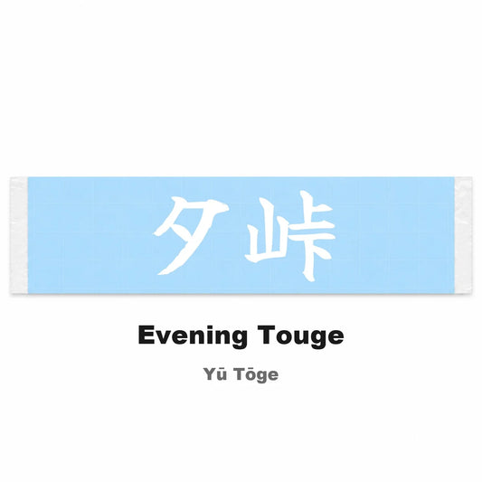 Evening Touge Japanese Kanji JDM Vinyl Decal Sticker - Image 2