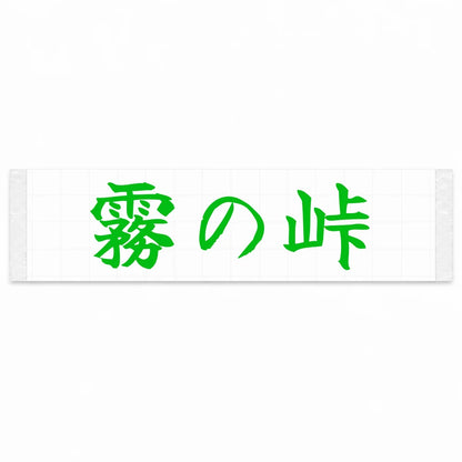 Misty Pass Japanese Kanji JDM Vinyl Decal Sticker - Green Color