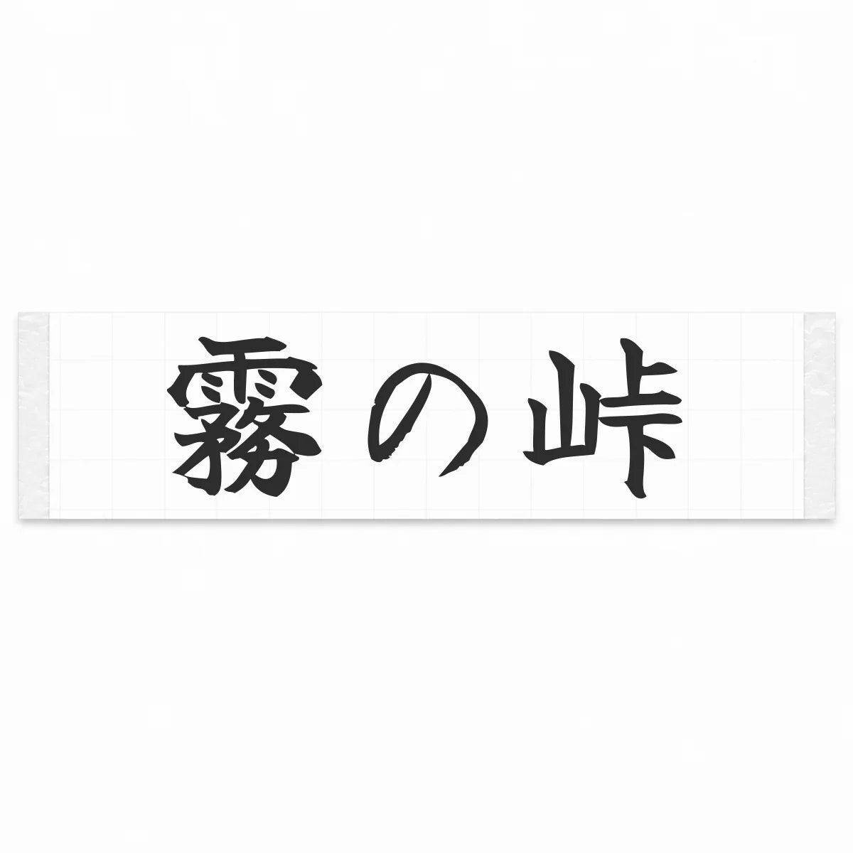 Misty Pass Japanese Kanji JDM Vinyl Decal Sticker - Matte Black Color